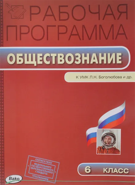 Обложка книги Обществознание. 6 класс. Рабочая программа к УМК Л. Н. Боголюбова и др., Сорокина Е.Н.