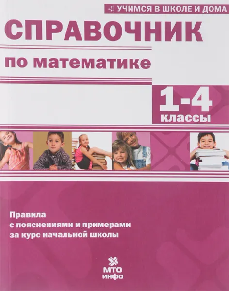 Обложка книги Справочник по математике. 1-4 классы, В. В. Хвостин, Е. И. Соболева, А. В. Волков