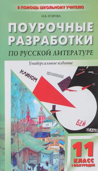 Обложка книги Поурочные разработки по русской литературе XX века. 11 класс. 1 полугодие, Н. В. Егорова