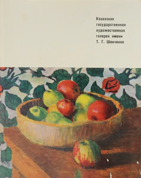 Обложка книги Казахская государственная художественная галерея имени Т. Г. Шевченко, Плахотная Л., Кучис И.