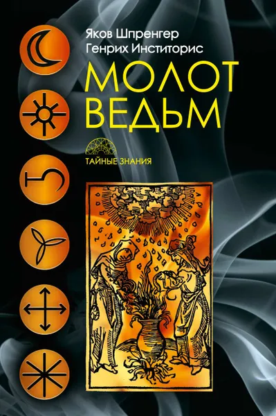 Обложка книги Молот ведьм, Шпренгер Я., Инститорис Г.