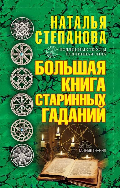 Обложка книги Большая книга старинных гаданий, Степанова Н. И.