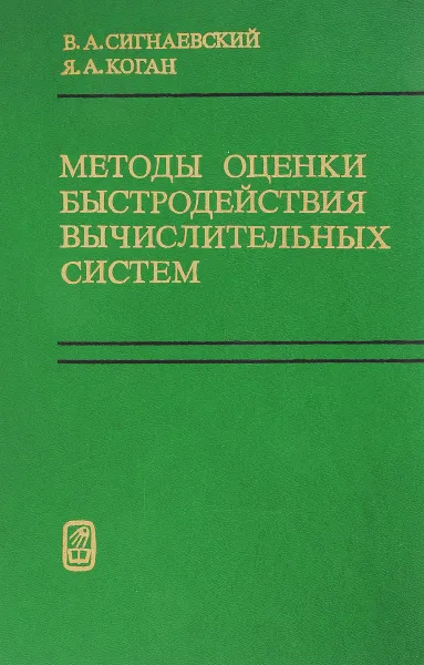 Обложка книги Методы оценки быстродействия вычислительных систем, В. А. Сигнаевский, Я. А. Коган