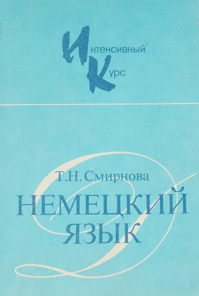 Обложка книги Интенсивный курс немецкого языка, Смирнова Т.