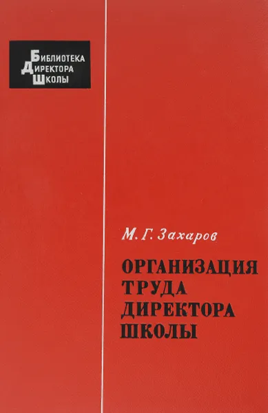 Обложка книги Организация труда директора школы, М. Г. Захаров