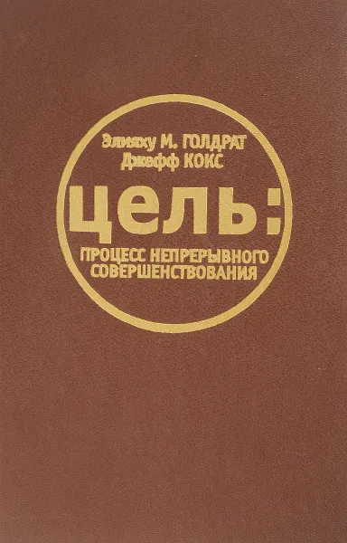 Обложка книги Цель: процесс непрерывного совершенствования, Голдрат Э.М., Кокс Дж.