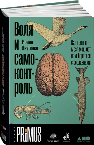 Обложка книги Воля и самоконтроль. Как гены и мозг мешают нам бороться с соблазнами, Ирина Якутенко