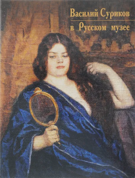 Обложка книги Василий Суриков в Русском музее, Шувалова И., Гаврилова Е.