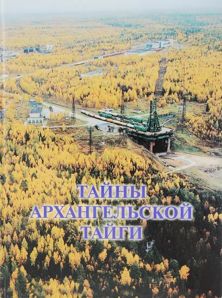 Обложка книги Тайны Архангельской тайги, Плисков В.Н., Воинов С.В. и др.