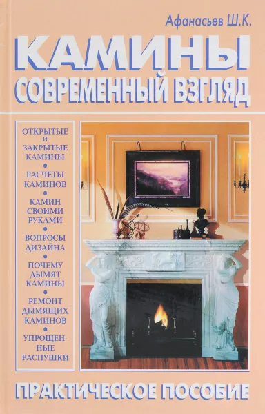 Обложка книги Камины. Современный взгляд, Афанасьев Ш.К.