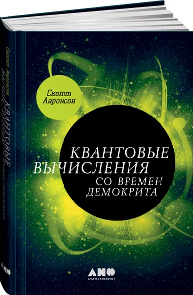 Обложка книги Квантовые вычисления со времен Демокрита, Скотт Ааронсон