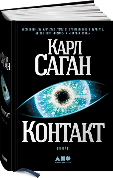 Обложка книги Контакт, Карл Саган