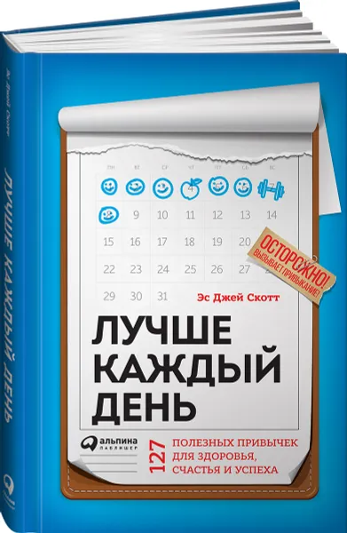 Обложка книги Лучше каждый день. 127 полезных привычек для здоровья, счастья и успеха, Стив Джей Скотт