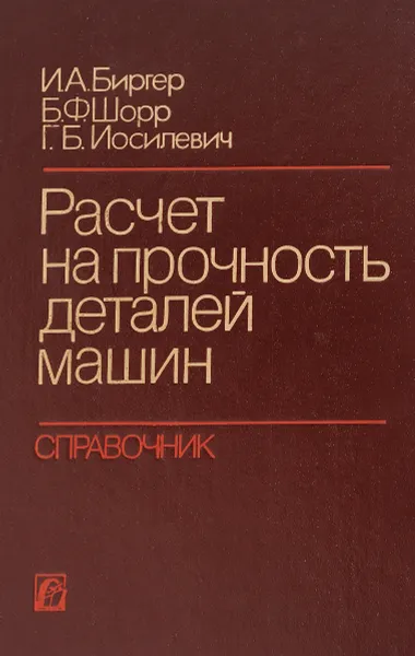 Обложка книги Расчет на прочность деталей машин. Справочник, Биргер И.А., Шорр Б.Ф., Иосилевич Г.Б.