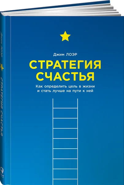 Обложка книги Стратегия счастья. Как определить цель в жизни и стать лучше на пути к ней, Джим Лоэр