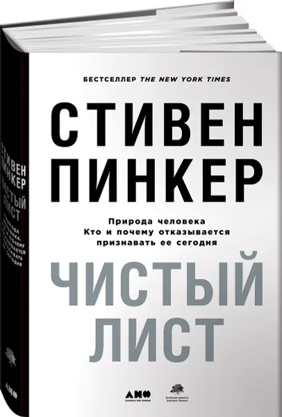 Обложка книги Чистый лист. Природа человека. Кто и почему отказывается признавать ее сегодня, Стивен Пинкер