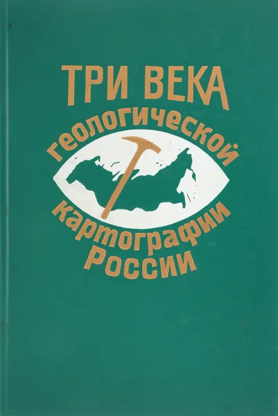 Обложка книги Три века геологической картографии России, Бурде А., Стрельников С., Межеловский Н.