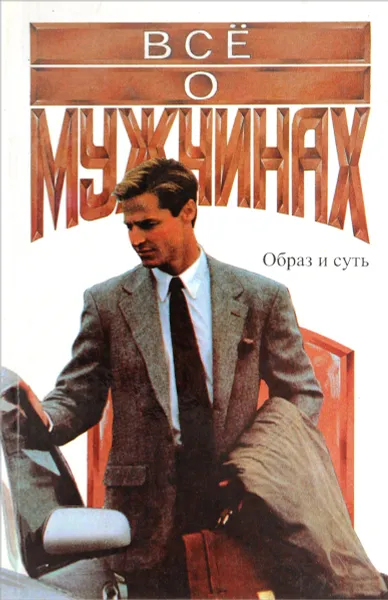 Обложка книги Все о мужчинах. Образ и суть, Самыгин С., Столяренко Л., Запрудский Ю.