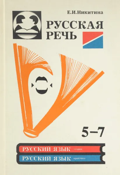 Обложка книги Русская речь. 5-7 класс, Е.И. Никитина