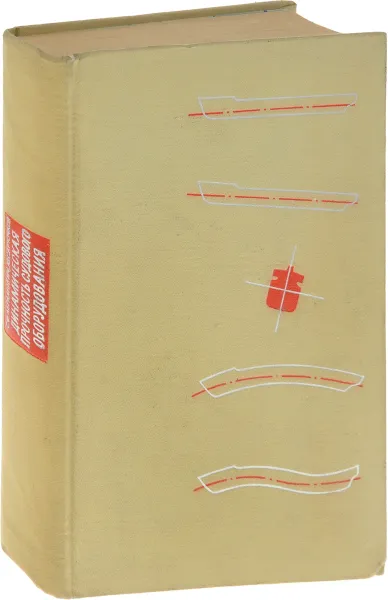 Обложка книги Динамическая прочность судового оборудования, Абрамович С., Крючков Ю.