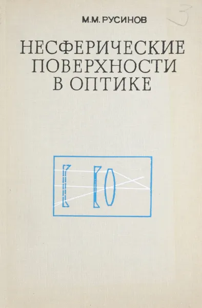 Обложка книги Несферические поверхности в оптике, Русинов М.М.