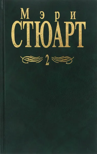 Обложка книги Мэри Стюарт. Собрание сочинений в 12 томах. Том 2., М. Стюарт