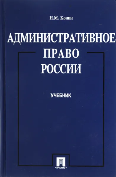 Обложка книги Административное право России. Учебник, Н.М. Конин