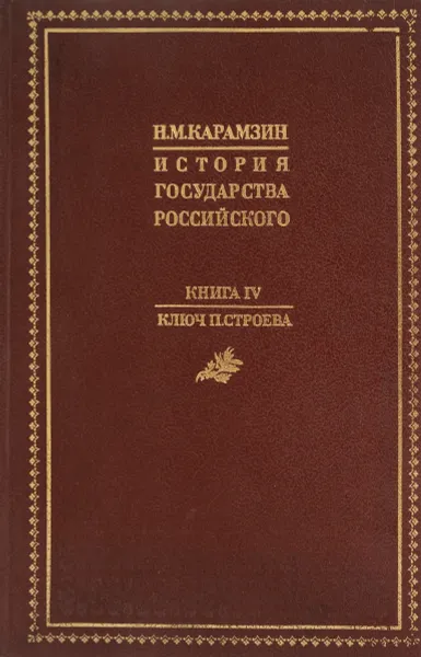 Обложка книги История голсударства Росийского. Комплект из 4 книг. Книга  IV. Ключ П. Строева, Н.М. Карамзин