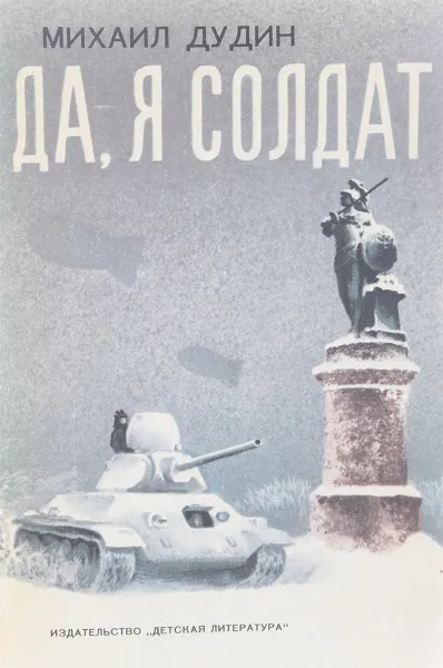 Обложка книги Да, я солдат, Михаил Дудин