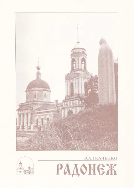 Обложка книги Радонеж, В.А. Ткаченко