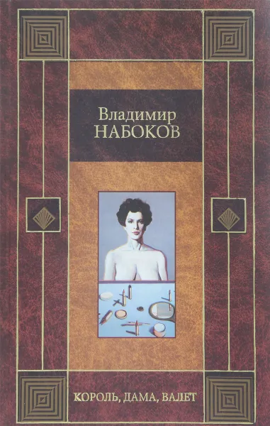 Обложка книги Король, дама, валет, Набоков В.