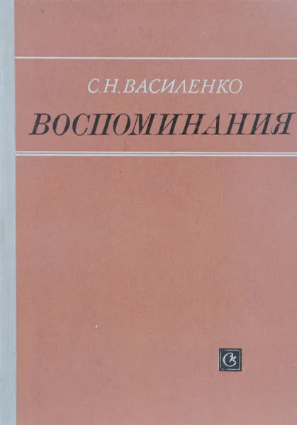 Обложка книги С.Н. Василенко. Воспоминания, С.Н. Василенко