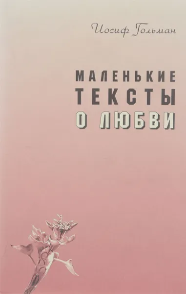 Обложка книги Маленькие тексты о любви, Иосиф Гольман