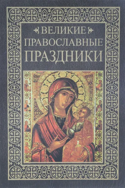 Обложка книги Великие православные праздники, О.В. Глаголева