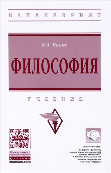 Обложка книги Философия. Учебник, В. А. Канке