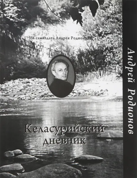 Обложка книги Келасурийский дневник, Андрей Родионов