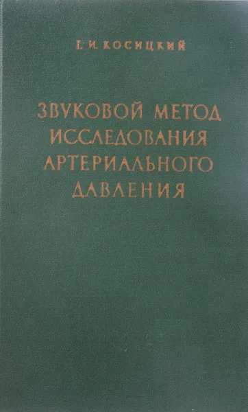 Обложка книги Звуковой метод исследования артериального давления, Г. И. Косицкий