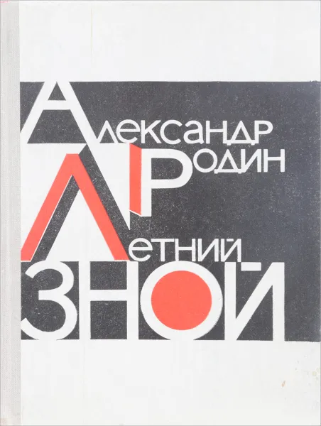 Обложка книги Летний Зной, Александр Родин