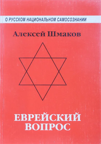 Обложка книги Еврейский вопрос, Алексей Семенович Шмаков