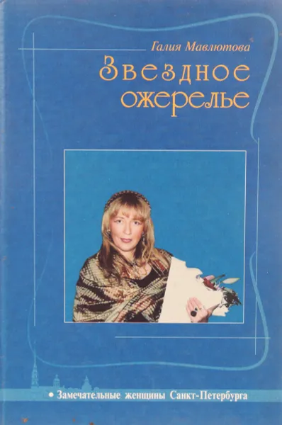 Обложка книги Звездное ожерелье, Галия Мавлютова