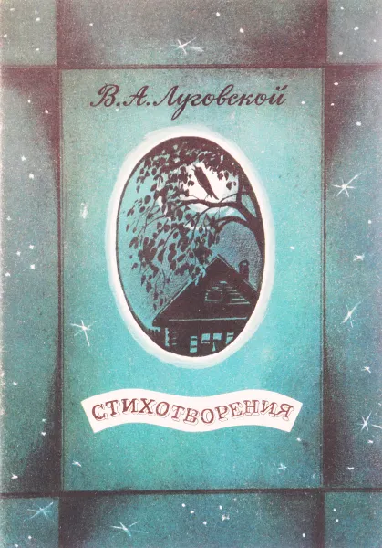 Обложка книги В. А. Луговской. Стихотворения, В. А. Луговской