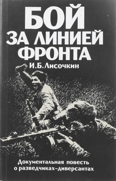 Обложка книги Бой за линией фронта, И. Б. Лисочкин