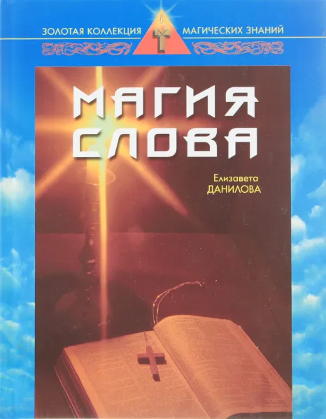 Обложка книги Магия слова, Данилова Е.