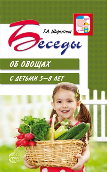 Обложка книги Беседы об овощах с детьми 5-8 лет, Т. А. Шорыгина