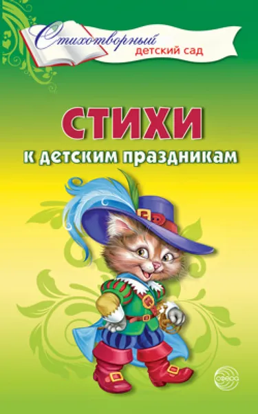 Обложка книги Стихи к детским праздникам, Т. А. Шорыгина