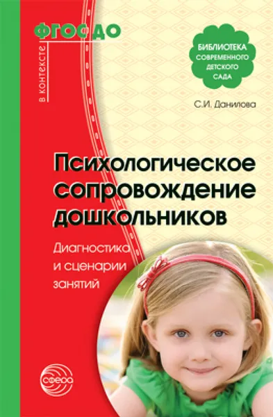 Обложка книги Психологическое сопровождение дошкольников. Диагностика и сценарии занятий, С. И. Данилова