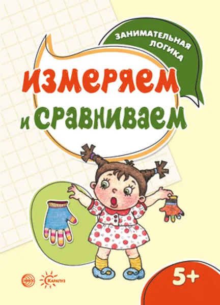 Обложка книги Измеряем и сравниваем, Г. И. Просветов