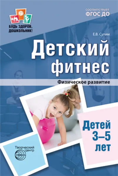 Обложка книги Детский фитнес. Физическое развитие детей 3-5 лет, Е. В. Сулим
