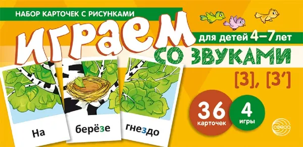 Обложка книги Играем со звуками. Звуки [З] - [З'] (набор карточек с рисунками), С. Ю. Танцюра