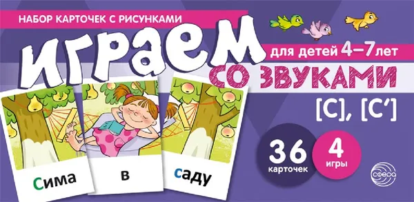 Обложка книги Играем со звуками. Звуки [С] - [С'] (набор карточек с рисунками), С. Ю. Танцюра